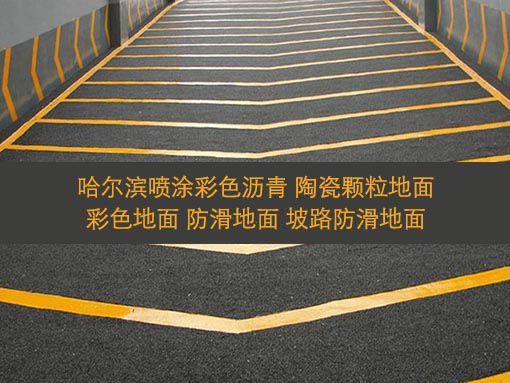 哈爾濱路面改造彩色路面 坡路防滑